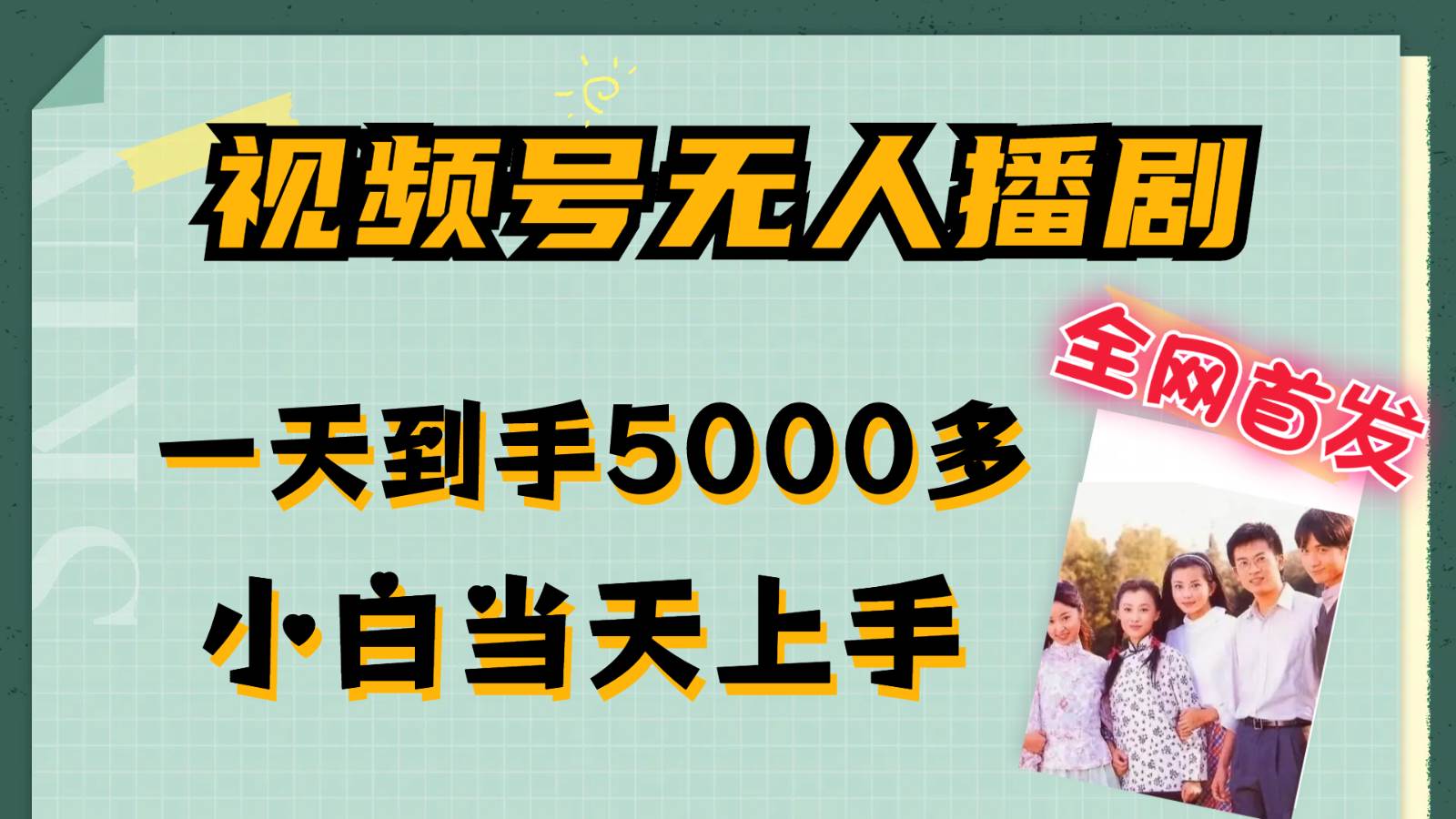 视频号无人播剧拉爆流量不违规，一天到手5000多，小白当天上手-菡洋资源网