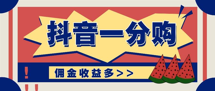 抖音一分购项目玩法实操教学，0门槛新手也能操作，一天赚几百上千-菡洋资源网