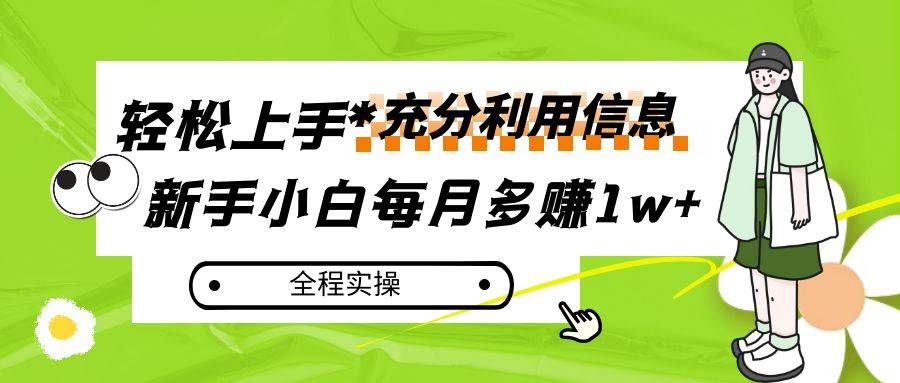 每月多赚1w+，新手小白如何充分利用信息赚钱，全程实操！-菡洋资源网