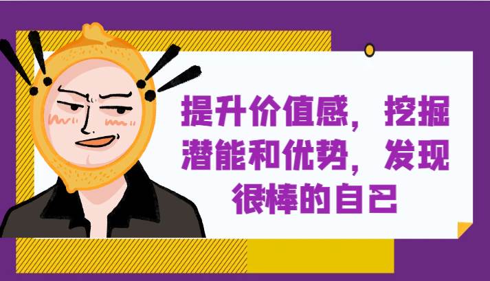 提升自身价值感，挖掘潜能和优势，发现很棒的自己！-菡洋资源网