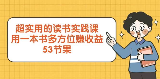 超实用的读书实践课，用一本书多方位赚收益（53节课）-菡洋资源网