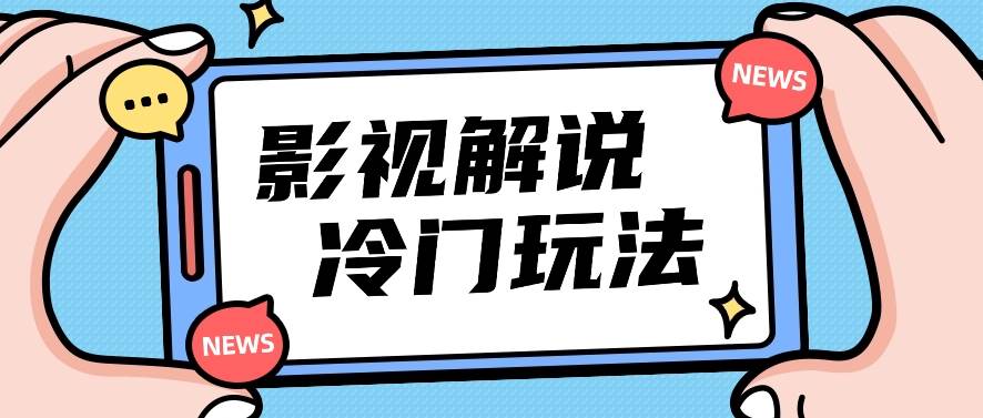 影视解说冷门玩法，搬运国外影视解说视频，小白照抄也能日入过百！【视频教程】-菡洋资源网