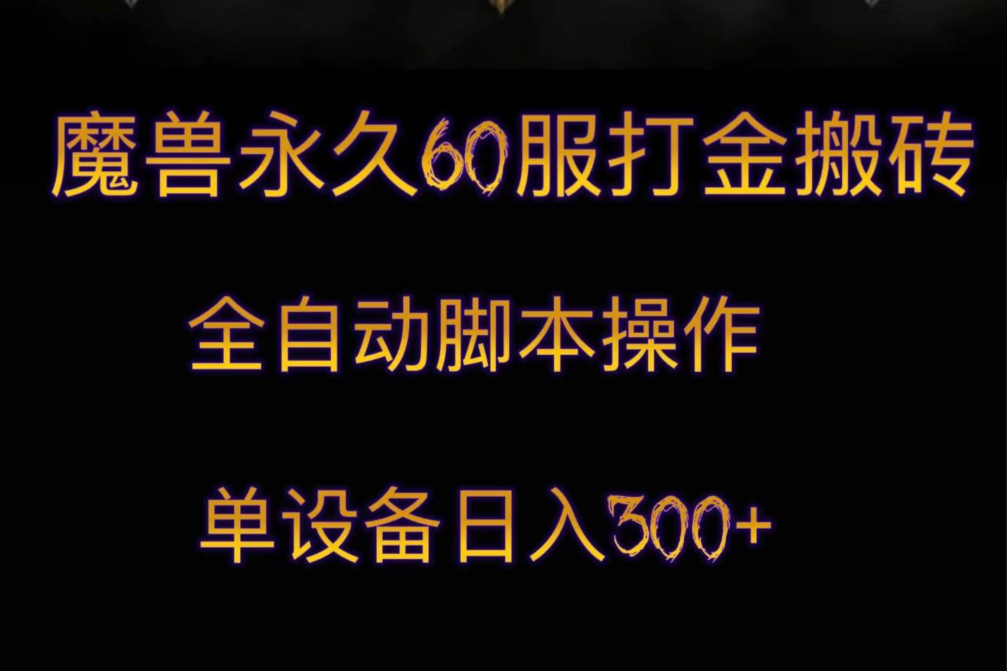 魔兽永久60服打金搬砖，脚本全自动操作，单设备日入300+-菡洋资源网