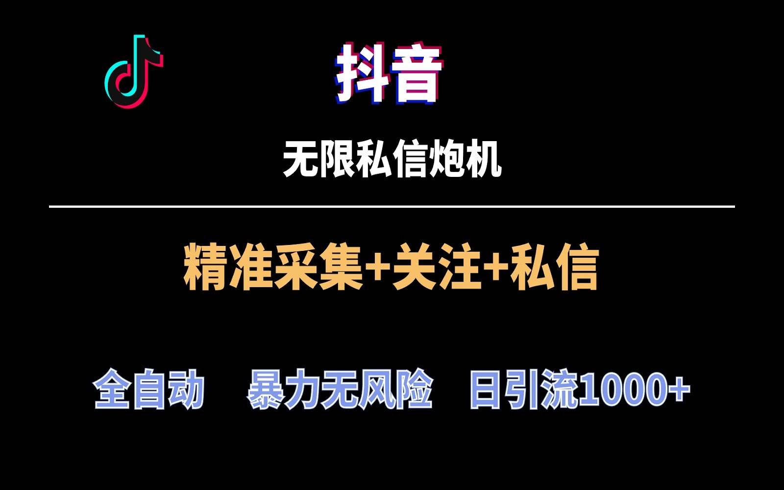 抖音无限私信炮机！全自动无风险引流，每天引流上千人！-菡洋资源网