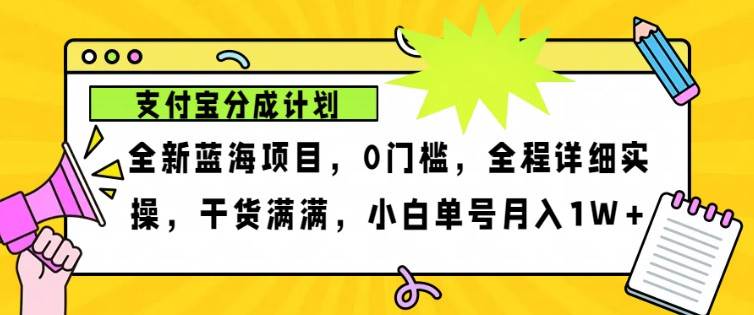 2024年下半年新风口，支付宝分成计划项目玩法，轻松月入1w+-菡洋资源网