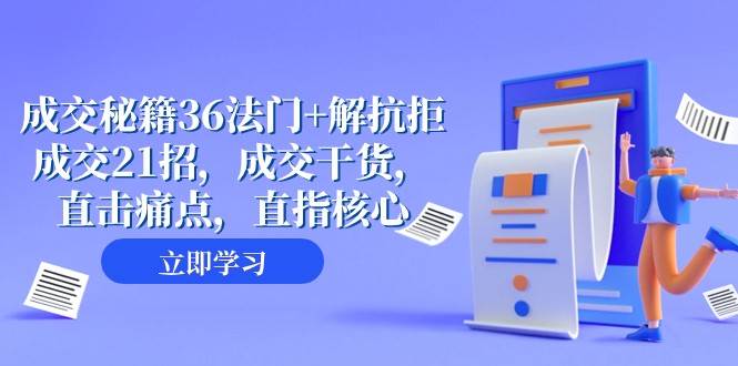 成交秘籍36法门+解抗拒成交21招，成交干货，直击痛点，直指核心（57节课）-菡洋资源网