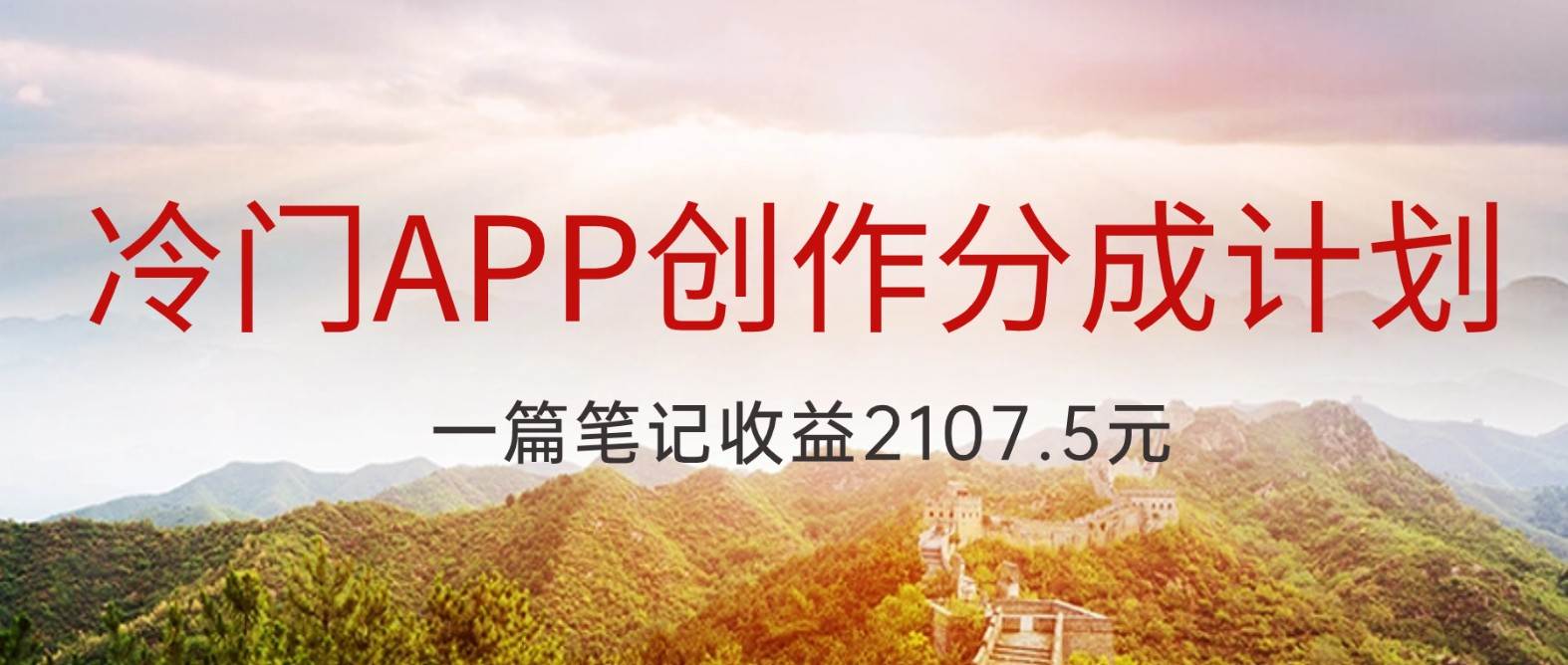 冷门APP创作分成计划，最新风口，做第一批吃螃蟹的人，一篇笔记收益2107.5元-菡洋资源网