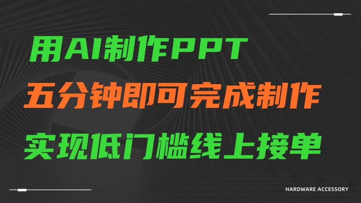 AI一键生成ppt，五分钟完成制作，低门槛线上接单-菡洋资源网