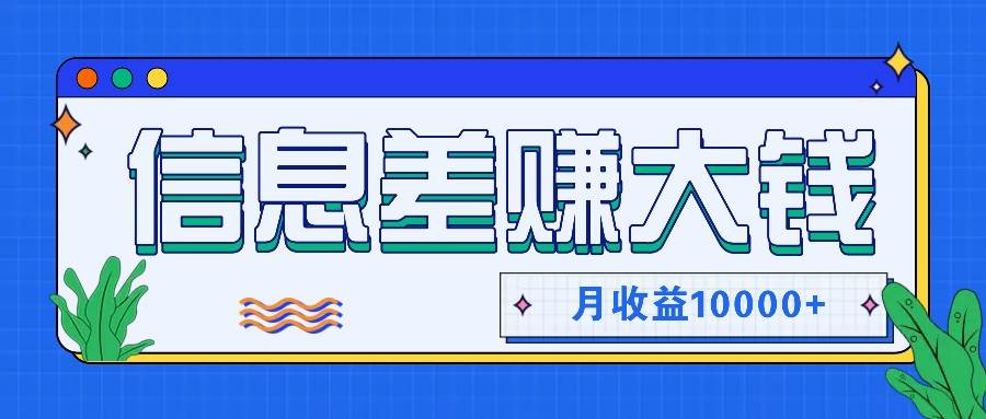 利用信息差赚钱，零成本零门槛专门赚懒人的钱，月收益10000+-菡洋资源网