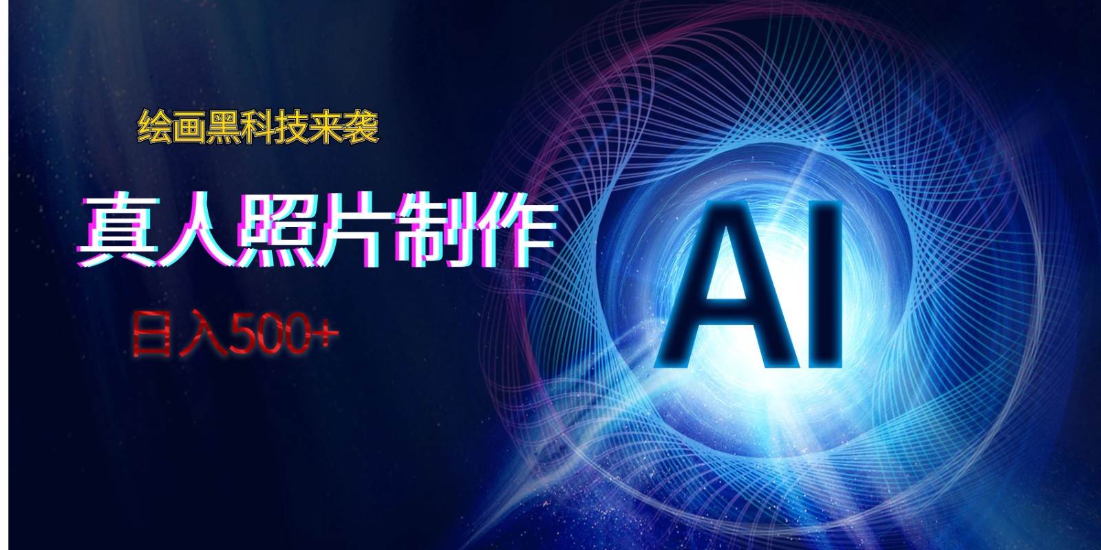 AI绘画黑科技来袭，真人照片AI制作，日入500+-菡洋资源网