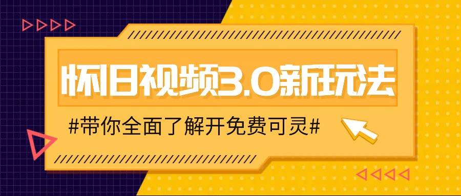 怀旧视频3.0新玩法，穿越时空怀旧视频，三分钟传授变现诀窍【附免费可灵】-菡洋资源网