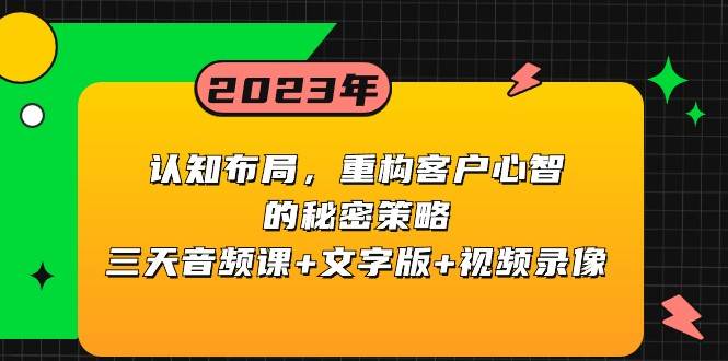 认知布局，重构客户心智的秘密策略，三天音频课+文字版+视频录像-菡洋资源网