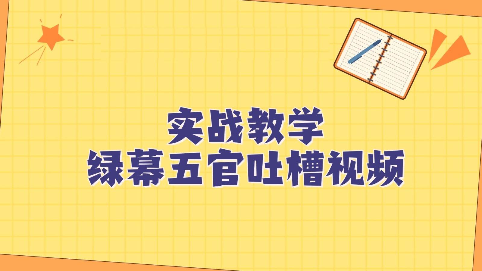 绿幕五官第一人称吐槽搞笑视频制作方法，简单快速，视频易爆！-菡洋资源网