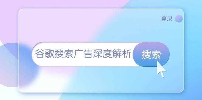 谷歌搜索广告深度解析：从开户到插件安装，再到询盘转化与广告架构解析-菡洋资源网