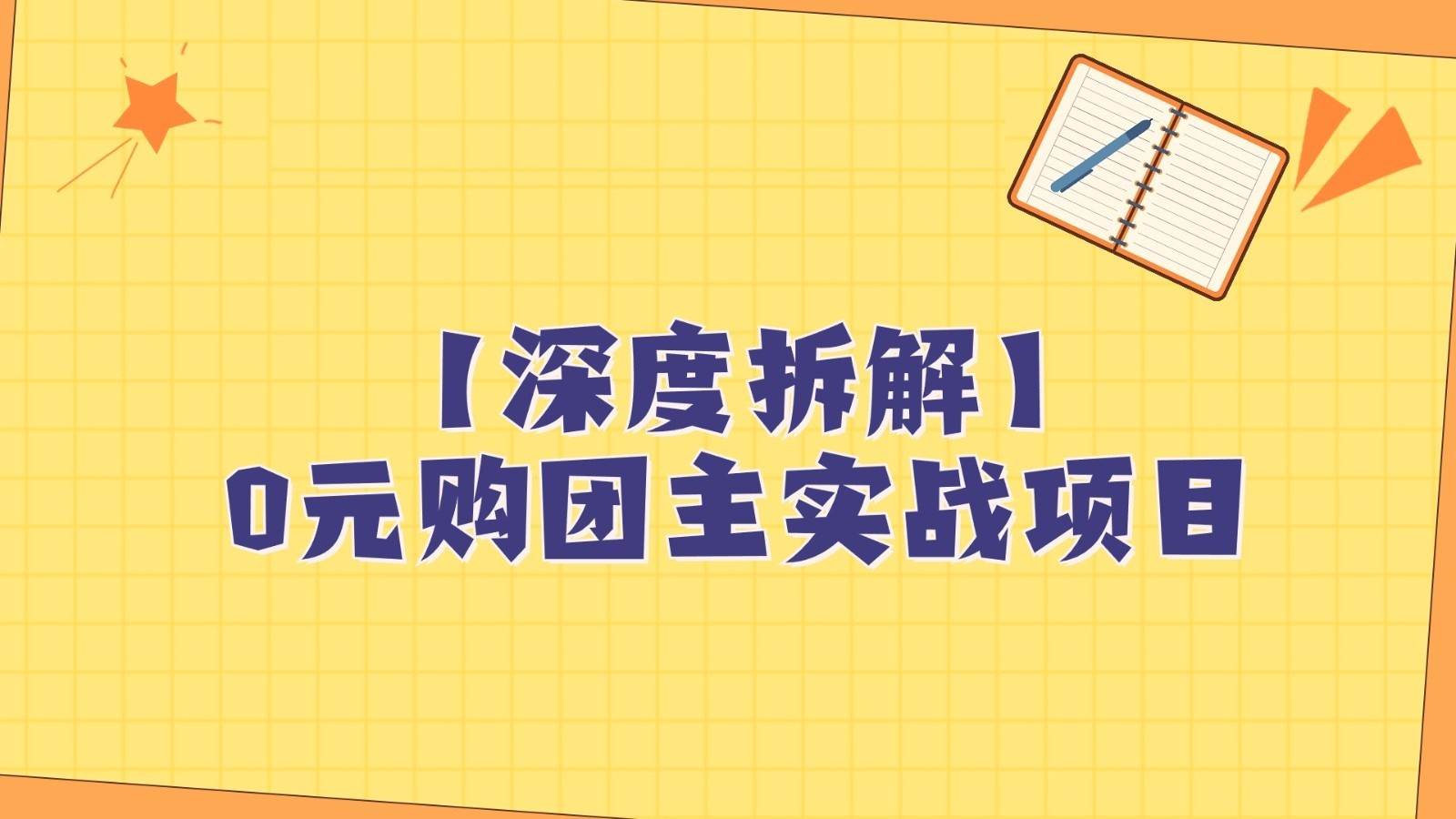 深度拆解0元购团主实战教学，每天稳定有收益，适合自用和带人做-菡洋资源网