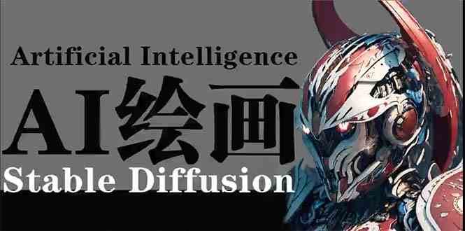 AI绘画 Stable Diffusion 商业设计，小白也可以掌握SD使用-菡洋资源网