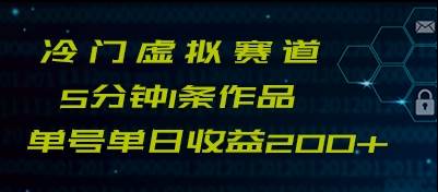 最新冷门赛道5分钟1条作品单日单号收益200+-菡洋资源网