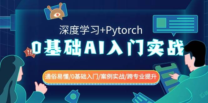 0基础AI入门实战(深度学习+Pytorch) 通俗易懂/0基础入门/案例实战/跨专业提升-菡洋资源网