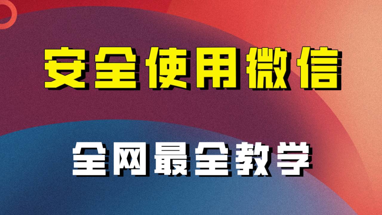 教你怎么安全使用微信，全网最全最细微信养号教程！-菡洋资源网