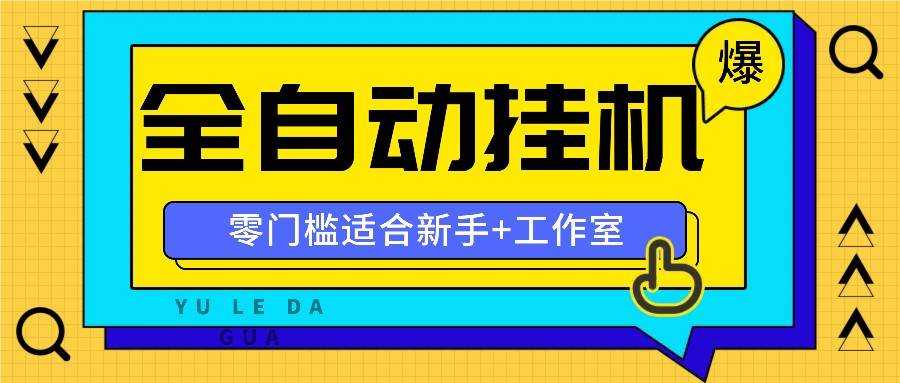 全自动薅羊毛项目，零门槛新手也能操作，适合工作室操作多平台赚更多-菡洋资源网