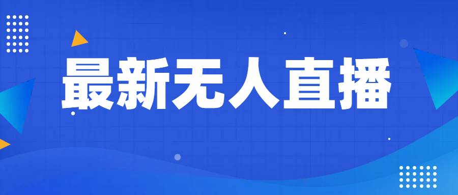 最新无人直播教程，手把手教你做无人直播，小白轻松入门-菡洋资源网