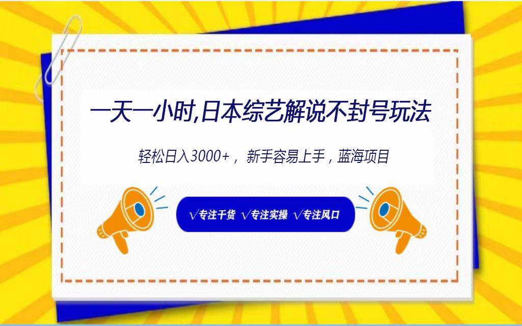 日本综艺解说不封号玩法，轻松日入1000+，全新赛道-菡洋资源网