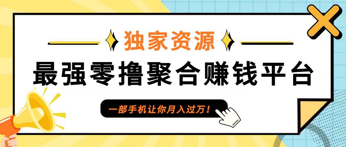 【首码】最强0撸聚合赚钱平台（独家资源）,单日单机100+，代理对接，扶持置顶-菡洋资源网