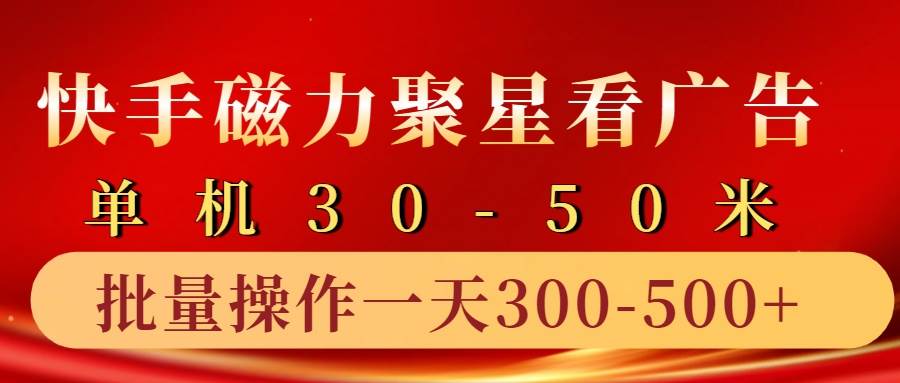 快手磁力聚星4.0实操玩法，单机30-50+10部手机一天三五张-菡洋资源网