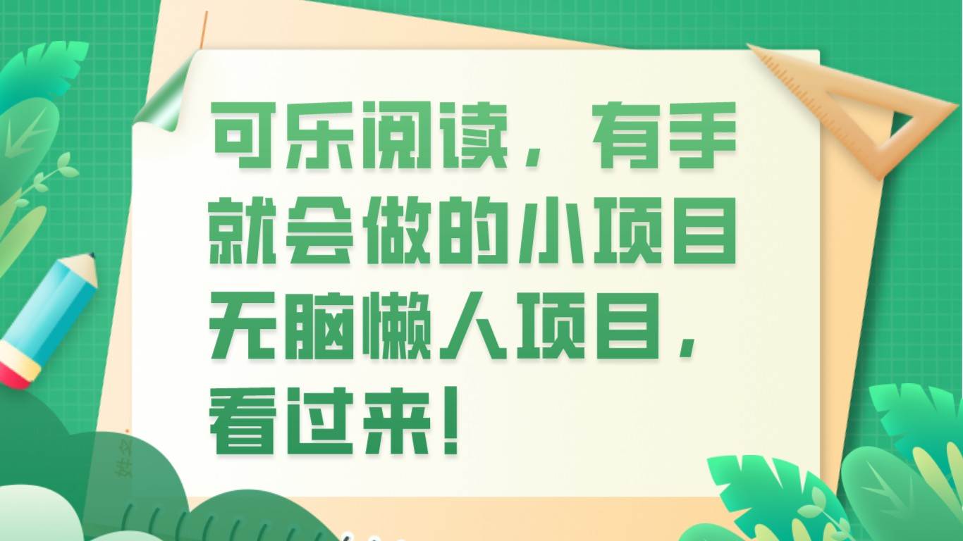 可乐阅读，有手就会做的小项目，无脑懒人项目-菡洋资源网