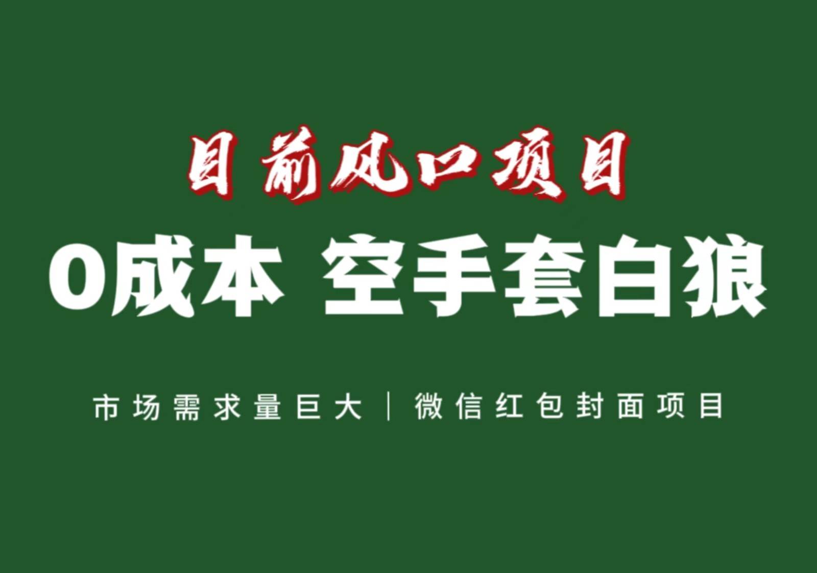 风口来了，猪都会起飞，风口项目，小白镰刀均可操作，红包封面项目-菡洋资源网