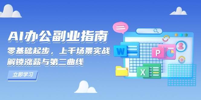 AI办公副业指南：零基础起步，上千场景实战，解锁涨薪与第二曲线-菡洋资源网