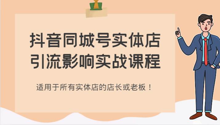 抖音同城号实体店引流影响实战课程，适用于所有实体店的店长或老板！-菡洋资源网