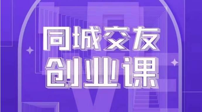 同城交友创业课：系统化的教你如何在你的城市进行一场同城交友创业-菡洋资源网