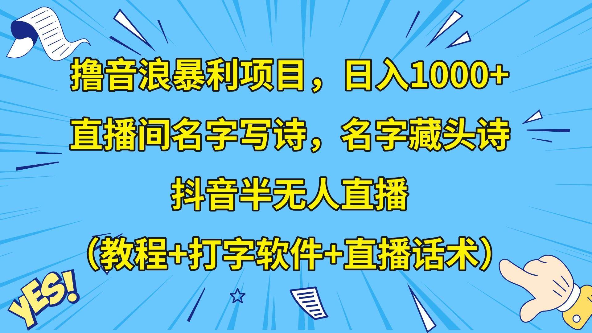 撸音浪暴利日入1000+，名字写诗，名字藏头诗，抖音半无人直播（教程+软件+话术）-菡洋资源网