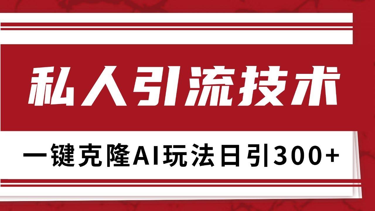 抖音，小红书，视频号野路子引流玩法截流自热一体化日引500+精准粉 单日变现3000+-菡洋资源网