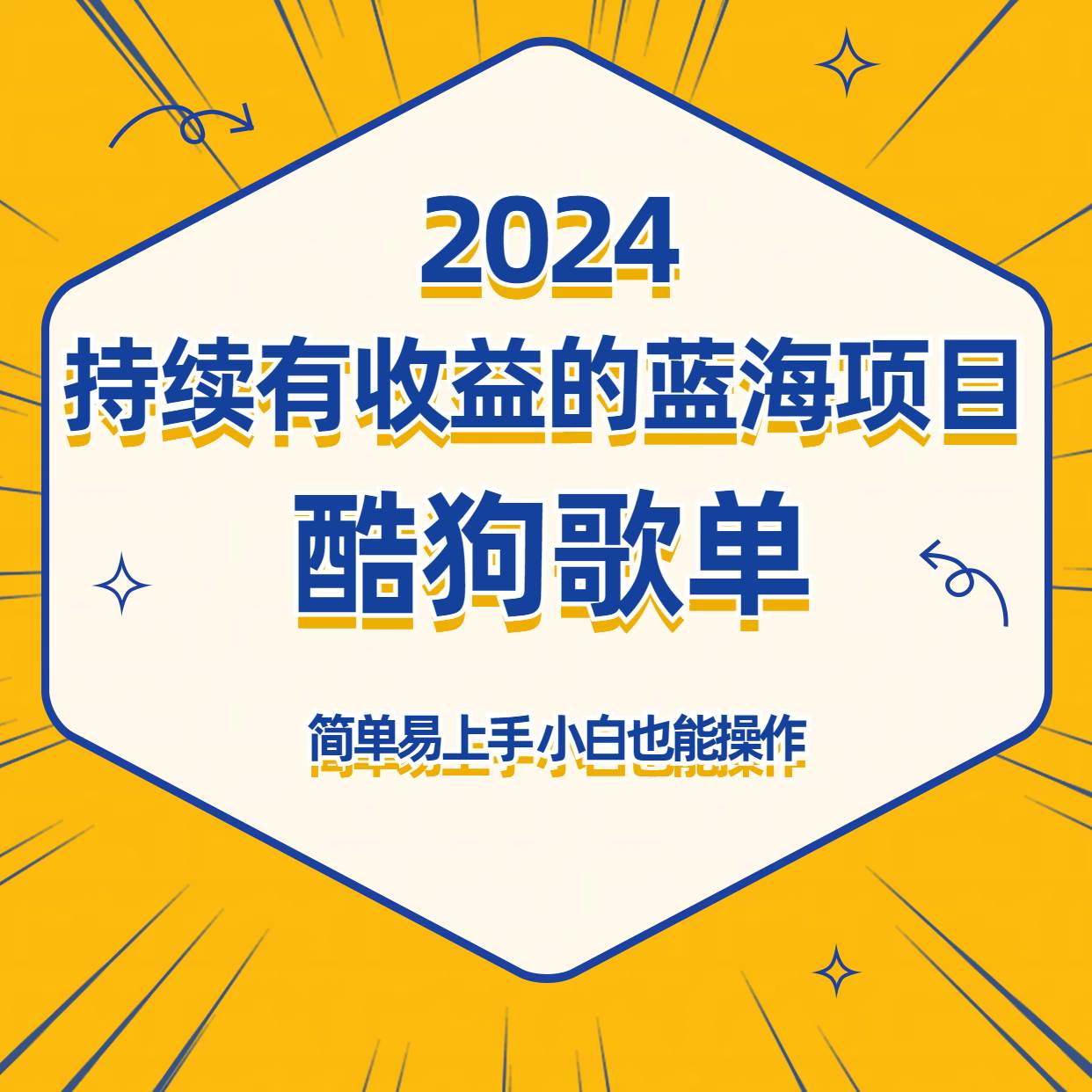 酷狗音乐歌单蓝海项目，可批量操作，收益持续简单易上手，适合新手！-菡洋资源网