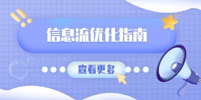 信息流优化指南，7大文案撰写套路，提高点击率，素材库积累方法-菡洋资源网