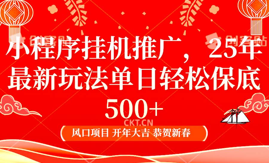 2025年小程序挂机推广最新玩法，保底日入900+，兼职副业的不二之选-菡洋资源网