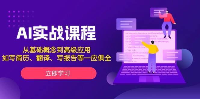 AI实战课程，从基础概念到高级应用，如写简历、翻译、写报告等一应俱全-菡洋资源网