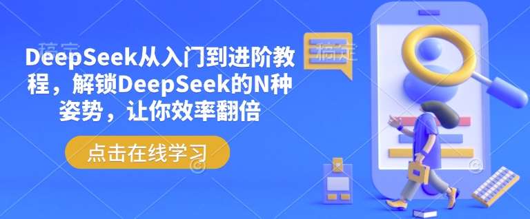 DeepSeek从入门到进阶教程，解锁DeepSeek的N种姿势，让你效率翻倍-菡洋资源网