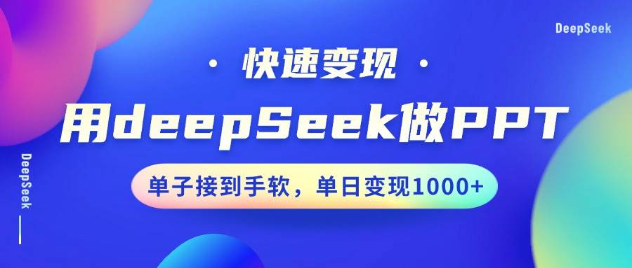 用DeepSeek做PPT，快速变现，单子接到手软，单日变现1000+-菡洋资源网