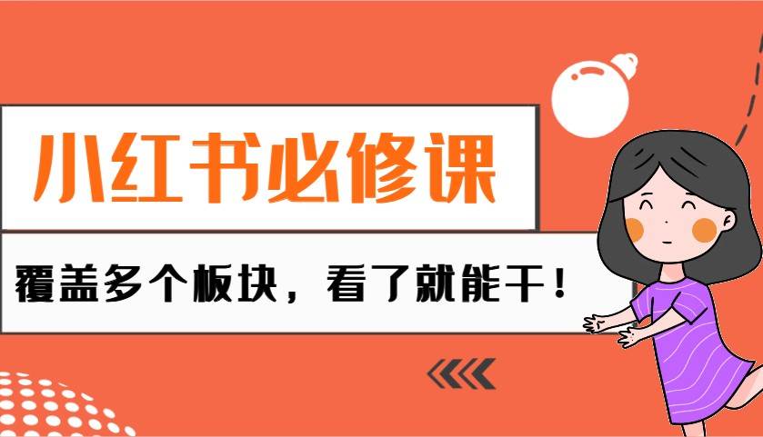 小红书必修课：电商/无人/获客/种草/mcn/直播等多个板块，看了就能干！-菡洋资源网