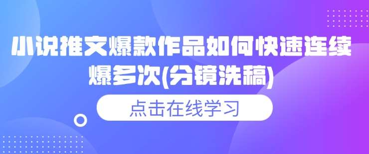 小说推文爆款作品如何快速连续爆多次(分镜洗稿)-菡洋资源网