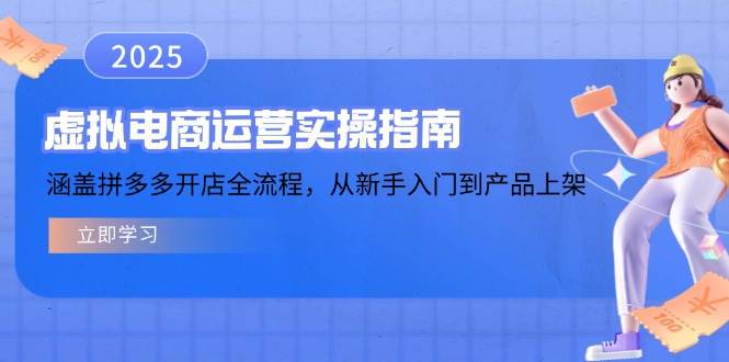 （14153期）虚拟电商运营实操指南，涵盖拼多多开店全流程，从新手入门到产品上架-菡洋资源网