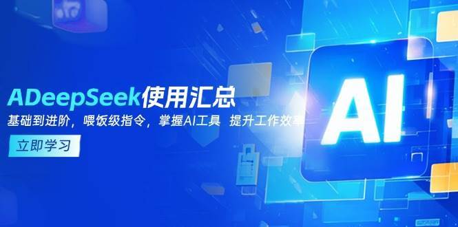 DeepSeek使用汇总，基础到进阶，提示词技巧，掌握AI工具 提升工作效率-菡洋资源网