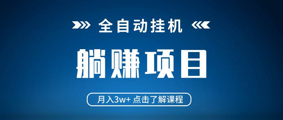 （14551期）全自动挂机项目 月入3w+ 真正躺平项目 不吃电脑配置 当天见收益-菡洋资源网