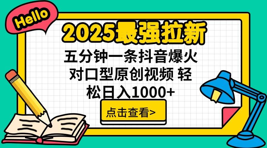 （14558期）2025最强拉新 单用户下载7元佣金 五分钟一条抖音爆火对口型原创视频 轻…-菡洋资源网