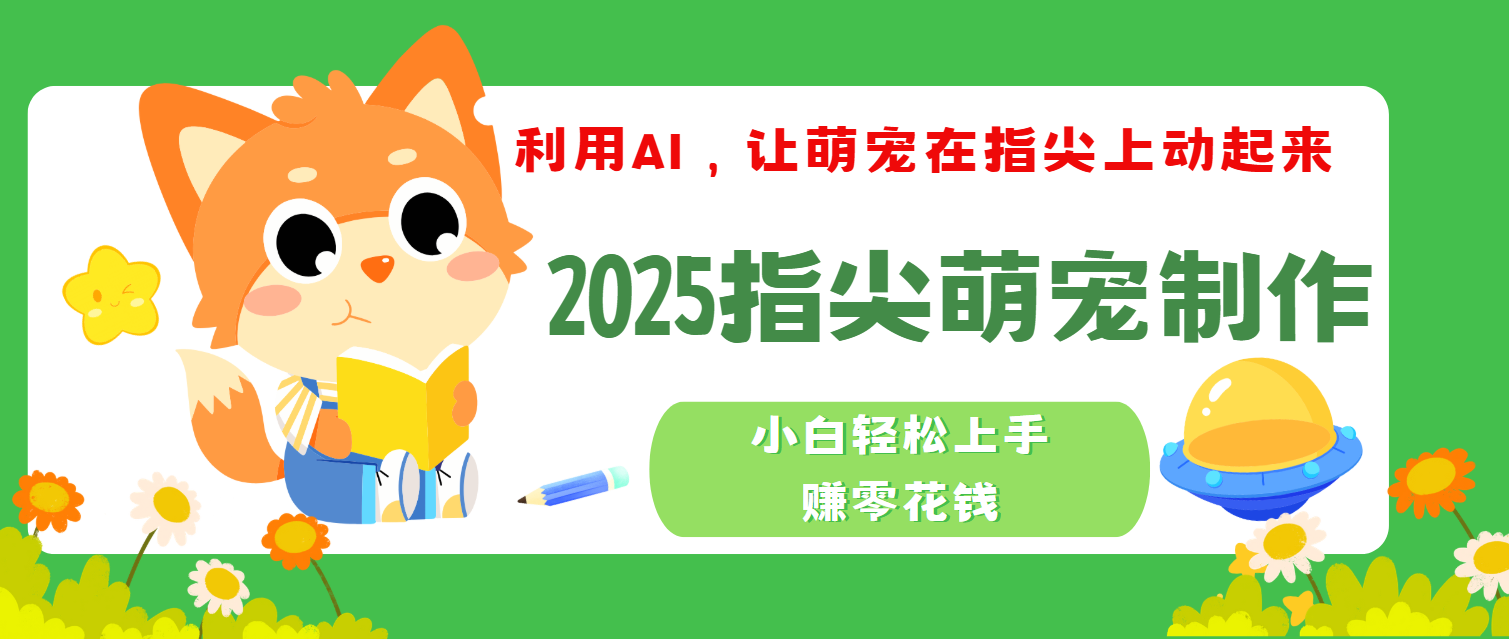 2025指尖萌宠，小白轻松上手，3分钟一个是视频-菡洋资源网