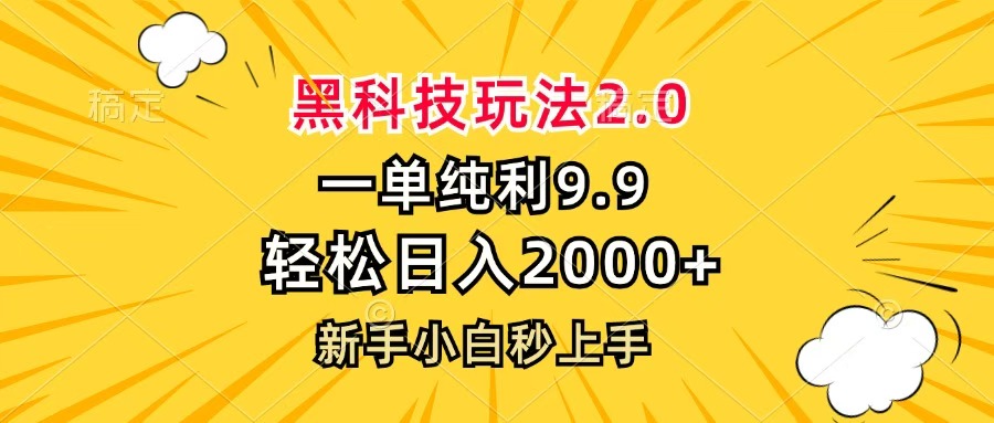 黑科技玩法2.0，一单9.9，轻松日入2000+，新手小白秒上手-菡洋资源网