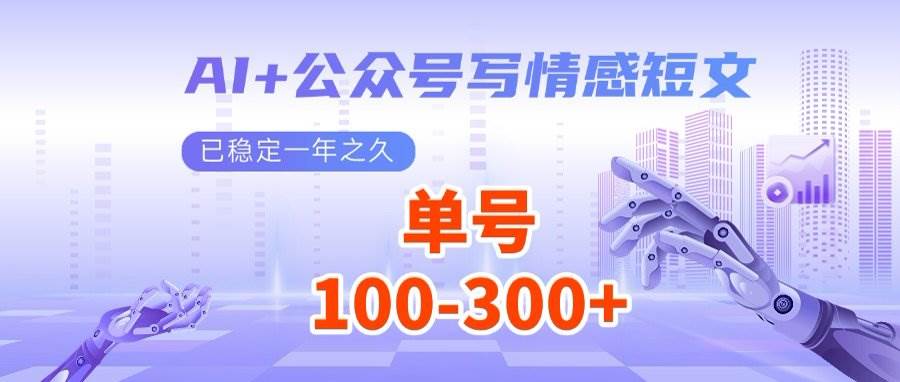 （14557期）AI+公众号写情感短文，每天200+流量主收益，多号矩阵无脑操作-菡洋资源网